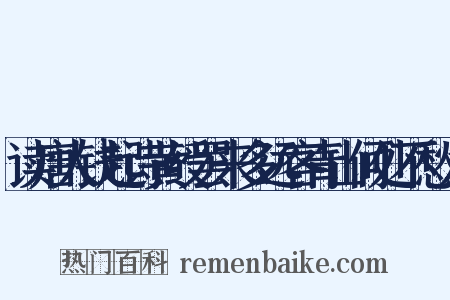 读唐人钱起诗黄绶罢来多远客青山何处不愁人是什么意思的图片